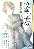 "文学少女"と死にたがりの道化 2巻