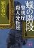 蟻の階段　警視庁殺人分析班 (講談社文庫)