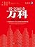 数字解读万科 房地产管理之道 by 何宇轩 数字解读万科 房地产管理之道 by 何宇轩
