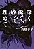 深く深く、砂に埋めて