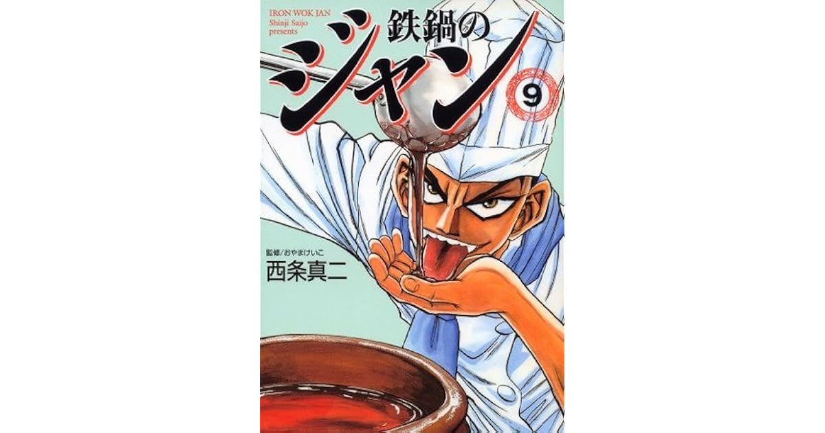 鉄鍋のジャン 09 コミックフラッパー By Shinji Saijyo