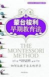 蒙台梭利早期教育法