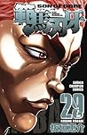 範馬刃牙(29) (少年チャンピオン・コミックス) (Japanese Edition)