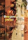 Внезапни улици