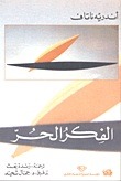 الفكر الحر