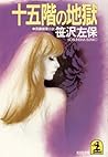 十五階の地獄 (光文社文庫) by 笹沢 左保 十五階の地獄 (光文社文庫) by 笹沢 左保