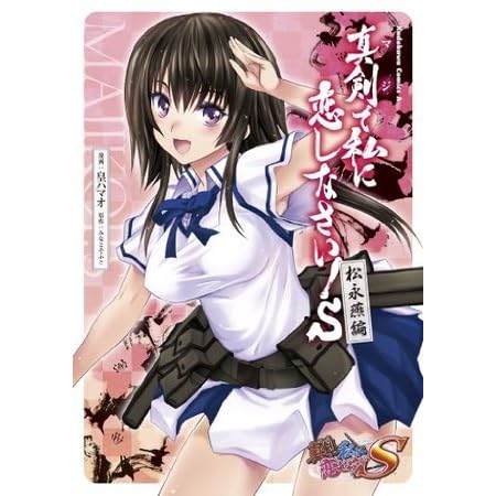 真剣で私に恋しなさい S 松永燕編 角川コミックス エース By 皇 ハマオ