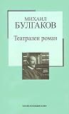 Театрален роман