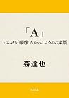 「Ａ」　マスコミが報道しなかったオウムの素顔 (角川文庫) (Japanese Edition)