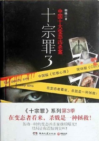 十宗罪3 (Kindle Edition)