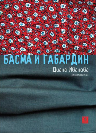 Басма и габардин (Paperback)