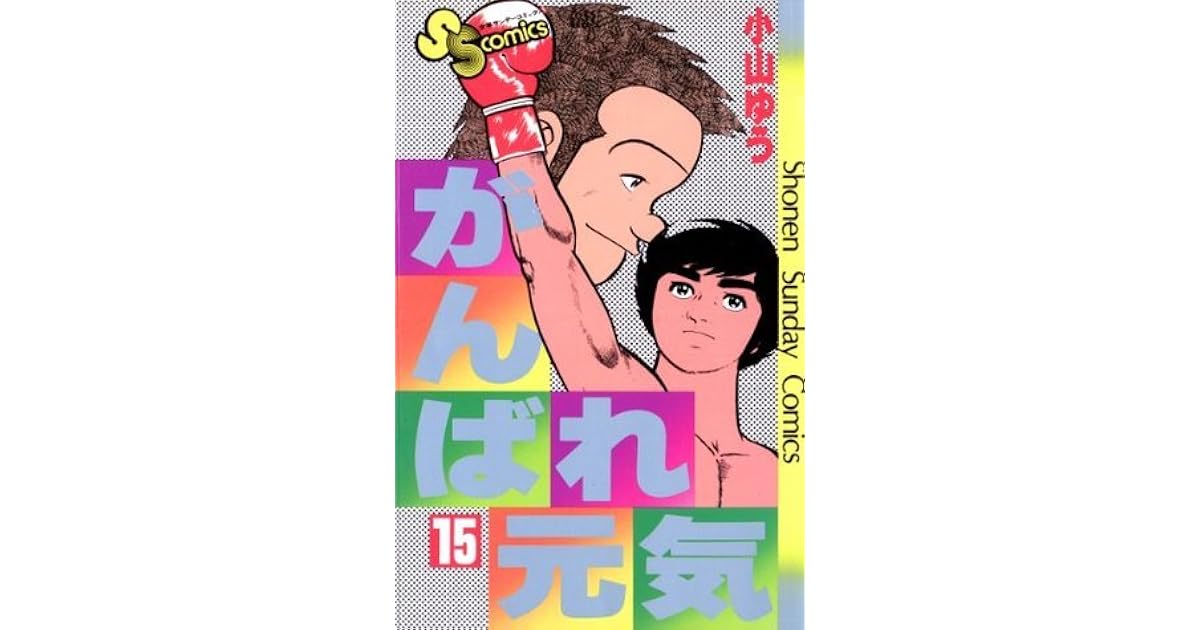 がんばれ元気 １５ 少年サンデーコミックス By 小山ゆう