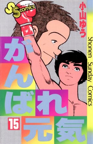 がんばれ元気 １５ 少年サンデーコミックス By 小山ゆう