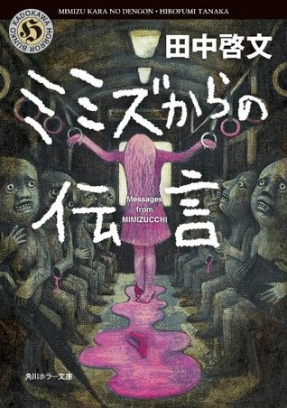 ミミズからの伝言 角川ホラー文庫 By 田中 啓文