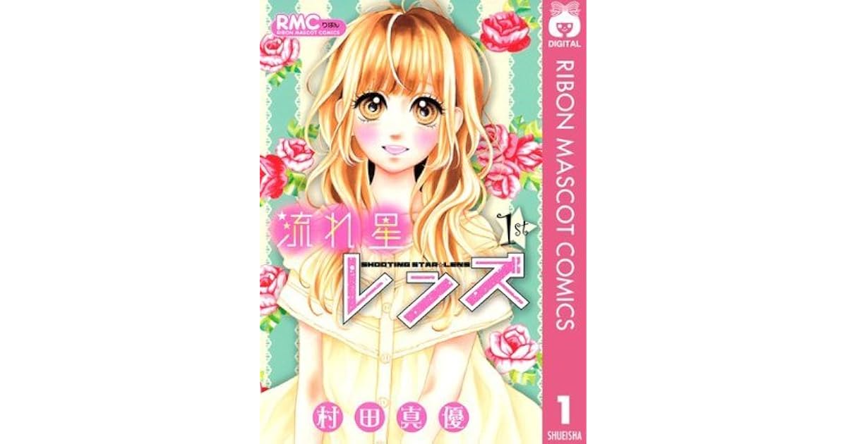 流れ星レンズ 1 りぼんマスコットコミックスdigital By Mayu Murata 4 Star Ratings