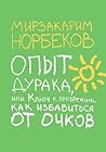 Опыт дурака, или ...