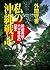 私の沖縄戦記　前田高地・六十年目の証言 (角川ソフィア文庫) (Japanese Edition)