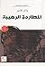 المطاردة الرهيبة