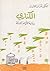 الكناري by أفنان القاسم