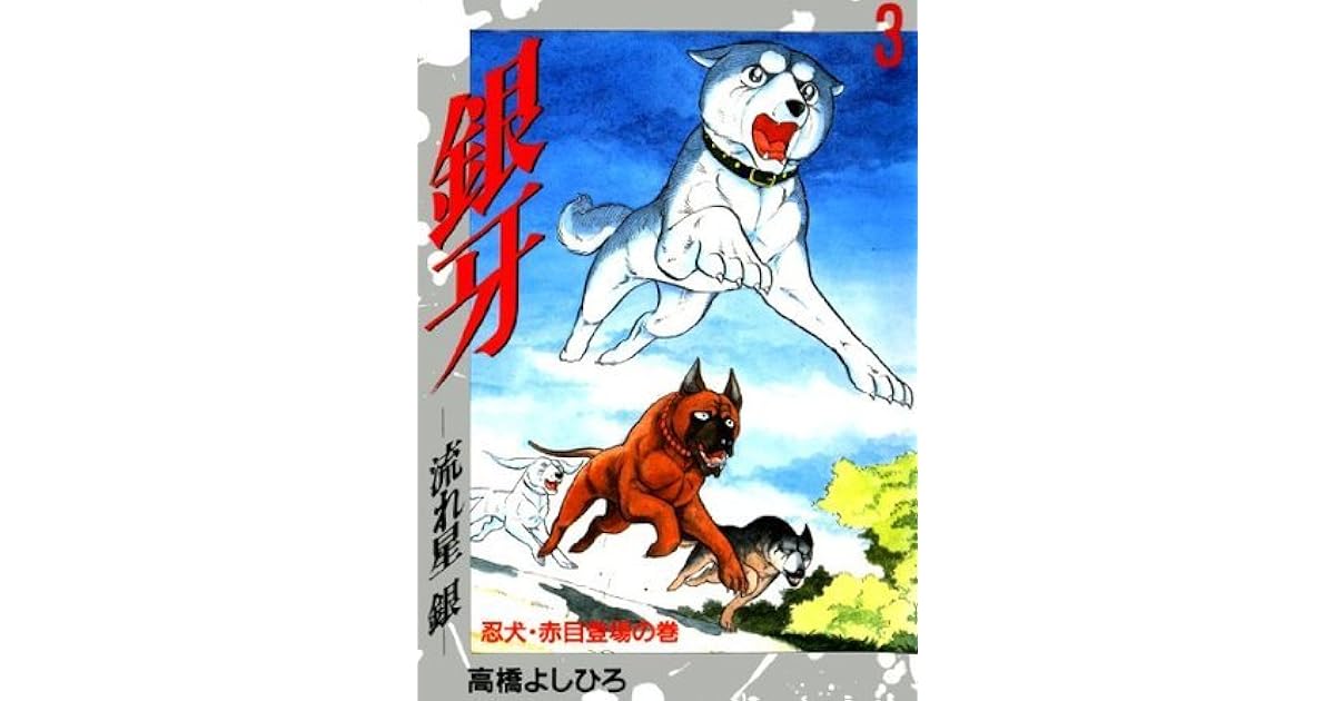 銀牙 流れ星銀 3 By Yoshihiro Takahashi