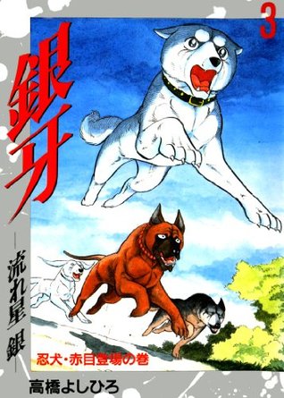 銀牙 流れ星銀 3 By Yoshihiro Takahashi