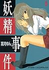 妖精事件（５） (アフタヌーンコミックス) (Japanese Edition)