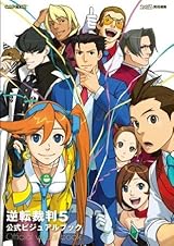 逆転裁判5 公式ビジュアルブック (カプコンファミ通) (Japanese