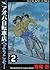 アオバ自転車店へようこそ！（２） (ヤングキングコミックス) by 宮尾岳