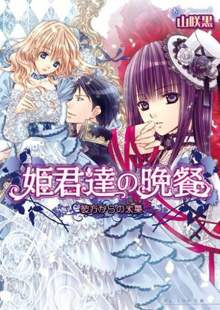 姫君達の晩餐6 彼方からの氷菓 ビーズログ文庫 By 山咲 黒