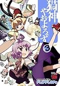 猫神やおよろず 3