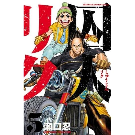 囚人リク 5 少年チャンピオン コミックス By 瀬口忍 囚人リク 5 少年チャンピオン コミックス By 瀬口忍