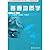 普通地质学(第2版) (北京大学国家地质基础科学研究和教学人才培养基地系列教材) (Chinese Edition)