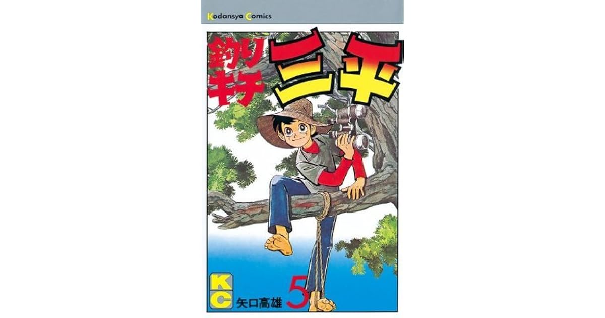 釣りキチ三平 ５ By 矢口高雄