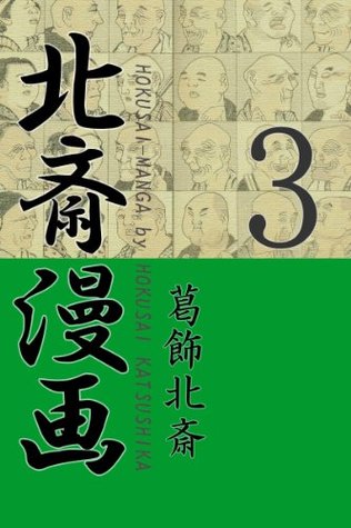 Hokusai Manga 3 (Japanese Edition)