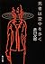 死者は空中を歩く (角川文庫)