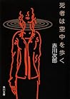 死者は空中を歩く