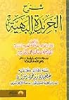 شرح الخريدة البهية