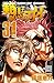 範馬刃牙(31) (少年チャンピオン・コミックス) (Japanese Edition)
