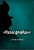 سيرانو دي برجراك by Edmond Rostand سيرانو دي برجراك by Edmond Rostand