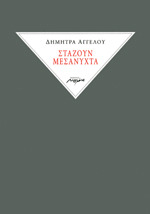 Στάζουν μεσάνυχτα