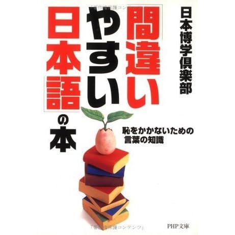 間違いやすい日本語 の本 恥をかかないための言葉の知識 Php文庫 By 日本博学倶楽部