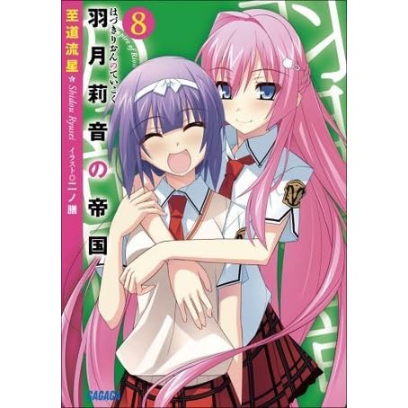ガガガ文庫 羽月莉音の帝国8 イラスト完全版 By 至道 流星