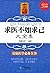 求医不如求己(大全集)(超值金版) (Chinese Edition)