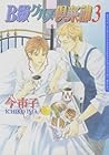 B級グルメ倶楽部3 (ダリアコミックスe) (Japanese Edition)