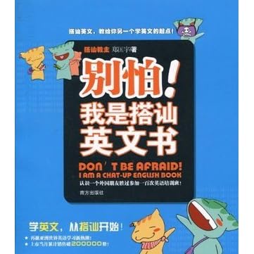 别怕 我是搭讪英文书by 郑匡宇