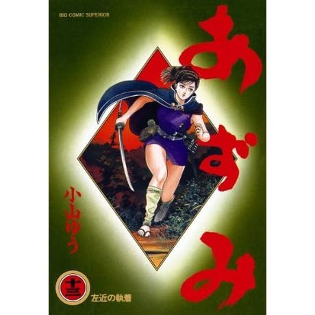 あずみ １３ By Yuu Koyama