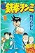 新鉄拳チンミ（１） (月刊少年マガジンコミックス) (Japanese Edition)