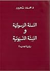السنة الرسولية وا...