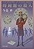 時鐘館の殺人 (中公文庫)