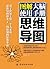 思维导图:图解大脑使用手册 (Chinese Edition)